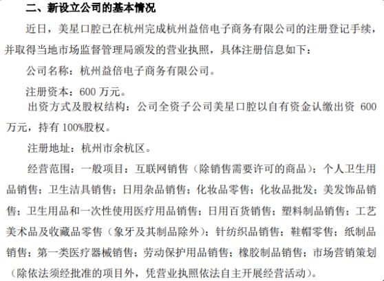 倍加潔子公司美星口腔戰略布局杭州，600萬設立益倍電子商務公司拓展新市場